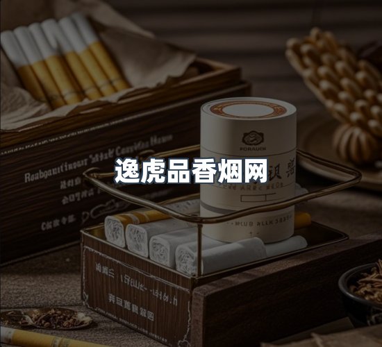关于逸虎品香烟网